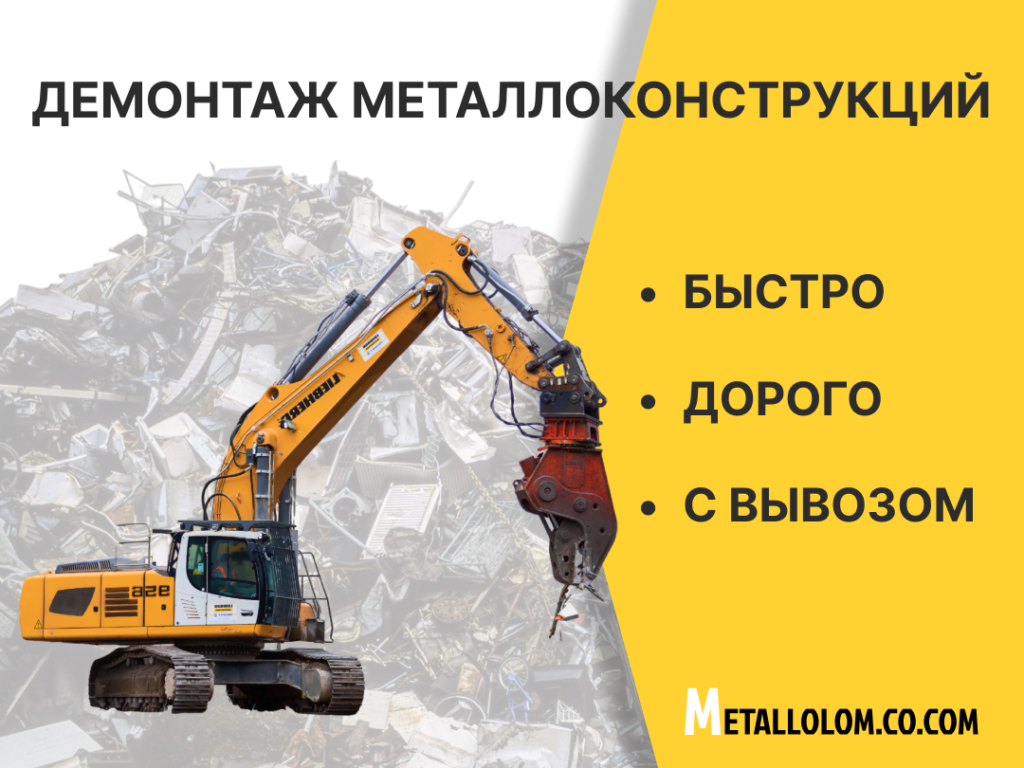 Демонтаж металлоконструкций от компании metallolom.co.com быстрое выполнение работ, вывоз демонтированного металлолома, с последующей утилизацией