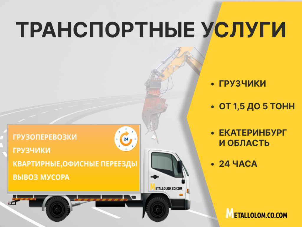 Транспортные услуги, грузоперевозки от 1,5-5тонн, грузчики, квартирные и офисные переезды от компании metallolom.co.com. Работаем Круглосуточно